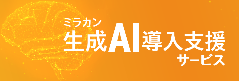 ミラカン 生成AI導入支援サービス
