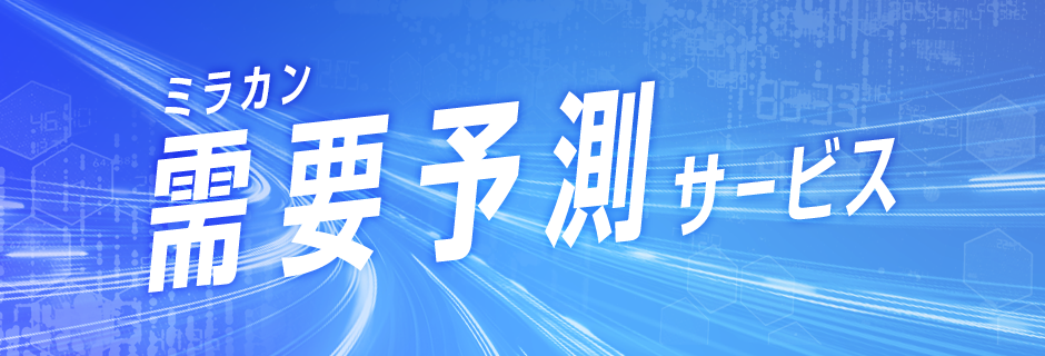 ミラカン 需要予測サービス