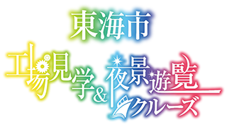 東海市 工場見学&夜景遊覧クルーズ