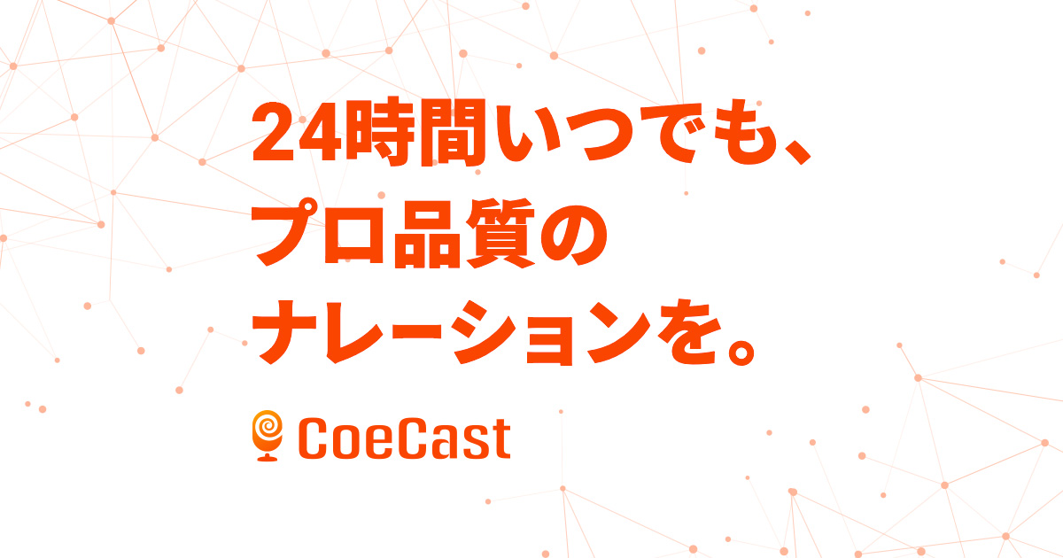 AIアナウンサーサービス「CoeCast」| ミラカン